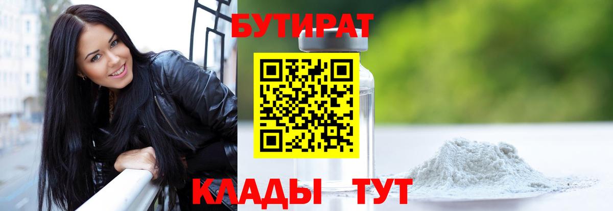 Лысьва  Бутират 1.4BDO  Вход с VPN 