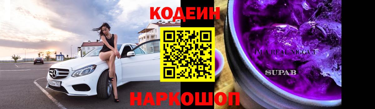 Codein напиток Lean (лин)  Кодеин Purple Drank  Лысьва  Вход с VPN 